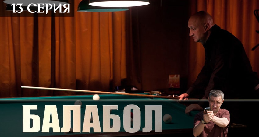 Балабол (Balabol) 3 сезон 13 серия смотреть онлайн в качестве 4K