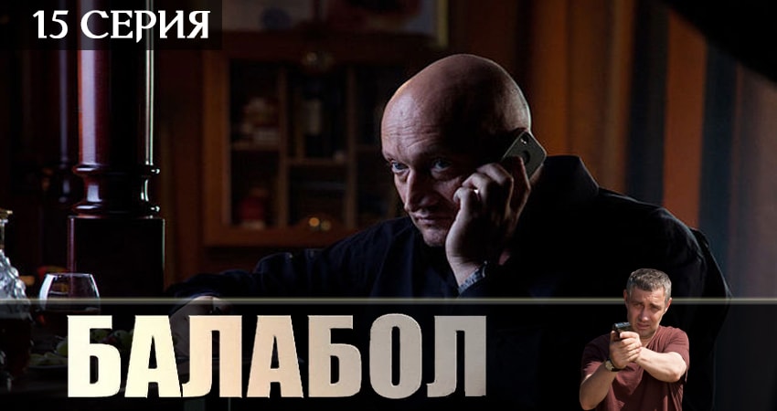 Балабол (Balabol) 3 сезон 15 серия смотреть онлайн на телефоне бесплатно
