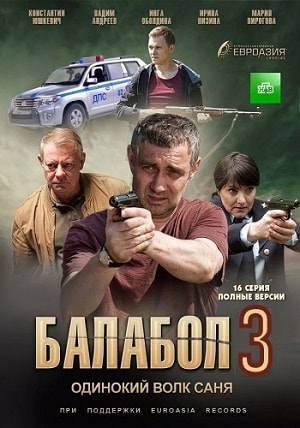Балабол (Balabol) 3 сезон, 1-16,17,18 серия (2019, Россия) смотреть онлайн