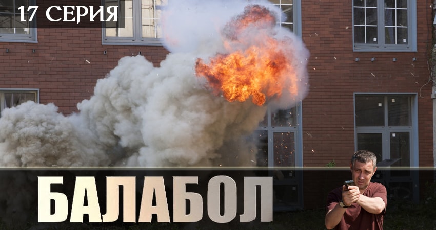 Балабол (Balabol) 3 сезон 17 серия смотреть онлайн в качестве 4K