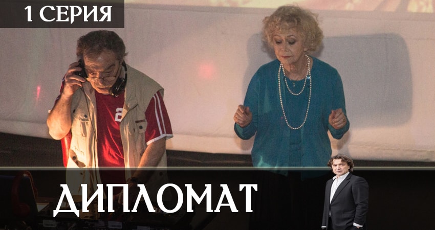 Сериал Дипломат (1 сезон) WEBRiP