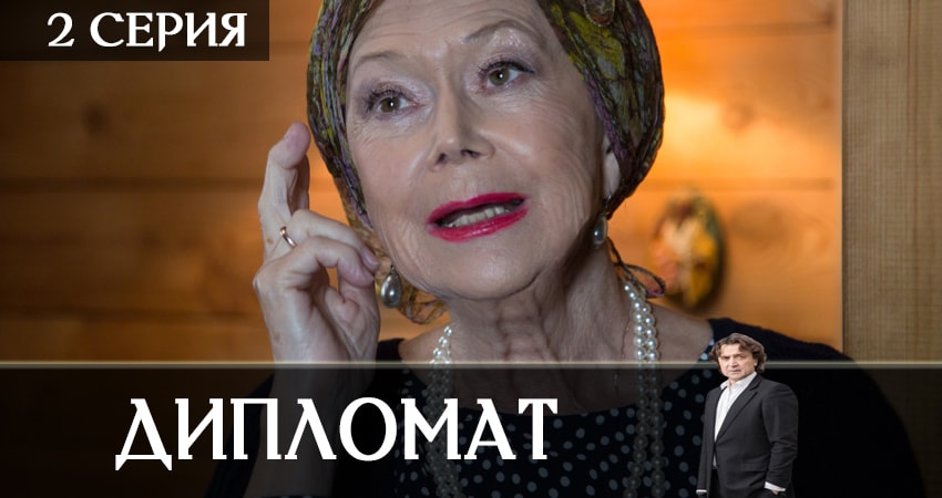 Лорд фильм Дипломат 2019