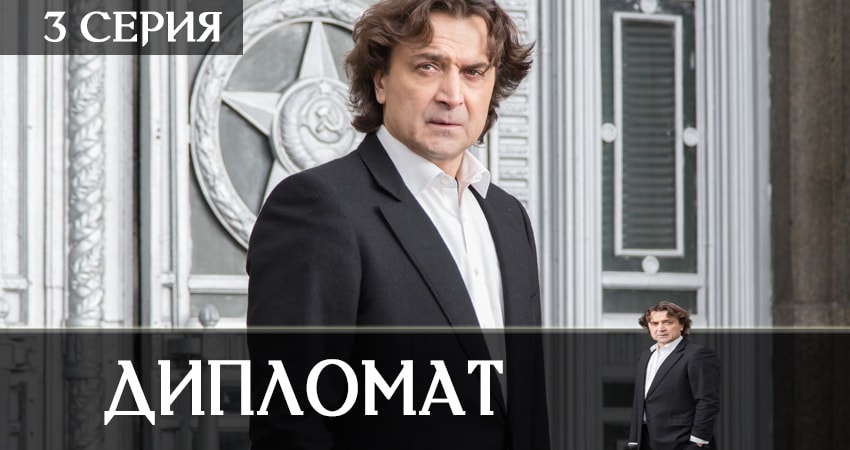 Дипломат 1 сезон 3 серия смотреть полностью без перерыва