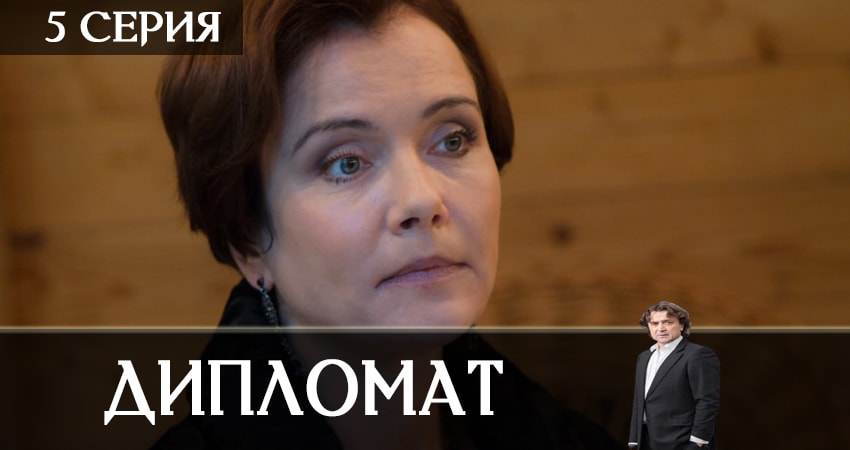 Сериал Дипломат hd