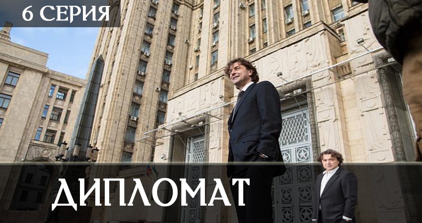 Смотреть сериал Дипломат 1 сезон 6 серия в хорошем качестве HD