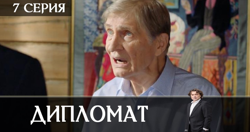 Дипломат 1 сезон 7 серия смотреть онлайн 720p или 1080p