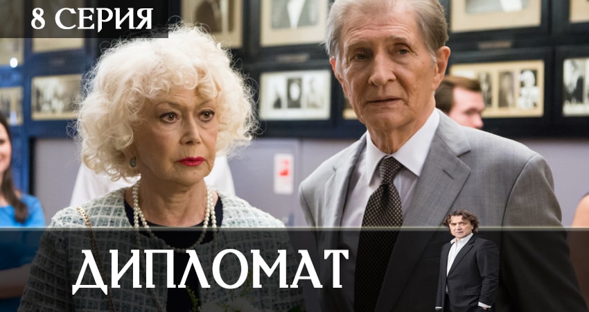 Смотреть сериал Дипломат 1 сезон 8 серия в хорошем качестве HD