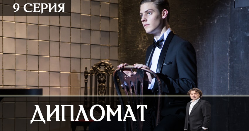 Дипломат (2019) 1 сезон 9 серия смотреть онлайн бесплатно