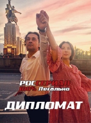 Онлайн-просмотр сериала Дипломат (2019) 1 сезон в качестве Full HD без рекламы