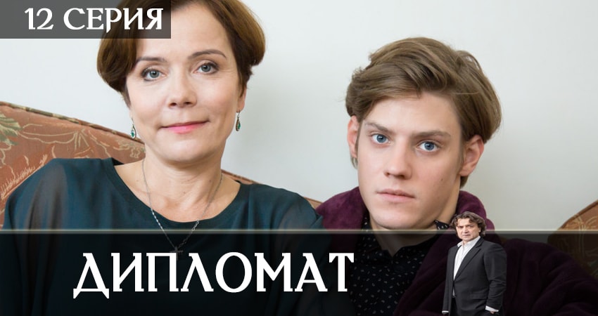 Дипломат (2019) 1 сезон 12 серия смотреть онлайн в хорошем качестве