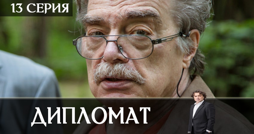 Сериал Дипломат (2019) 1 сезон 13 серия в 4K UHD и HD смотреть онлайн бесплатно