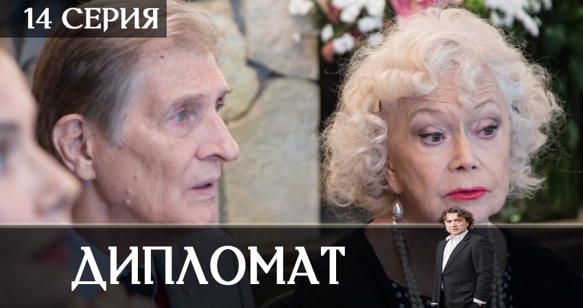 Дипломат 1 сезон 14 серия смотреть онлайн бесплатно в хорошем качестве
