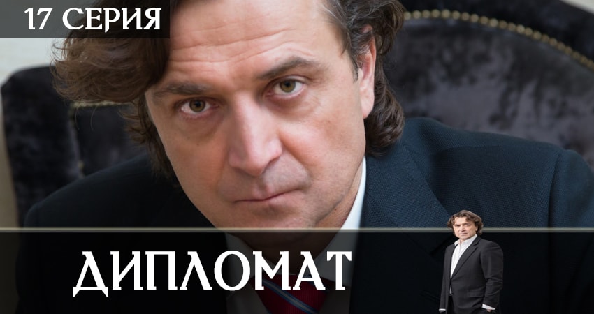 Дипломат 1 сезон 17 серия полная версия смотреть бесплатно