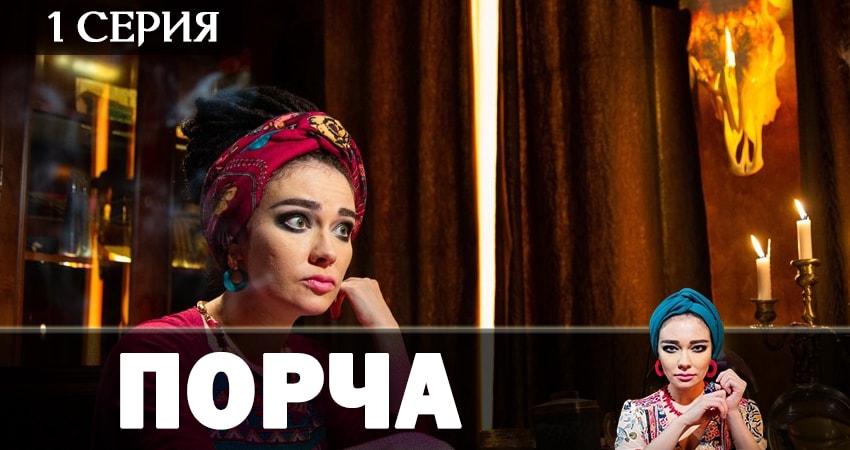 Смотреть сериал Порча (2 сезон) на окко