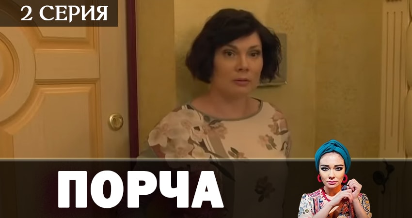 Порча (2019) 1 сезон 2 серия смотреть онлайн бесплатно