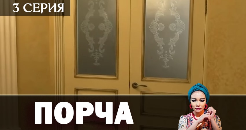 Порча 1 сезон 3 серия смотреть в хорошем качестве