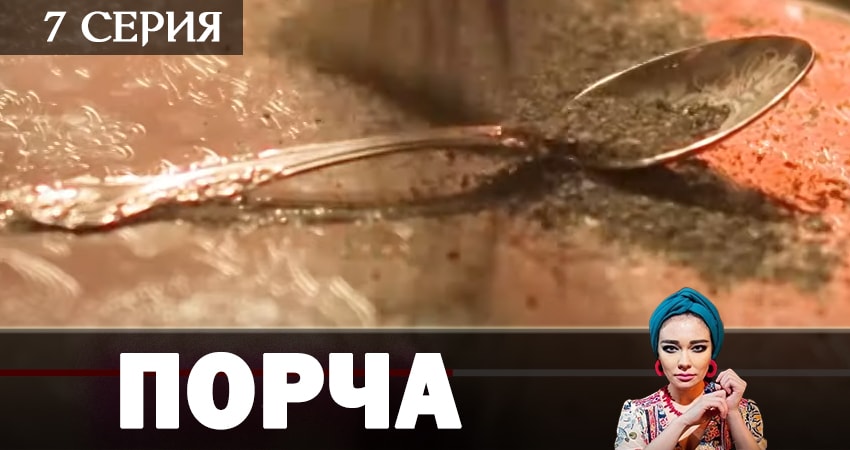 Сериал Порча (2019) 1 сезон 7 серия в 4K UHD и HD смотреть онлайн бесплатно