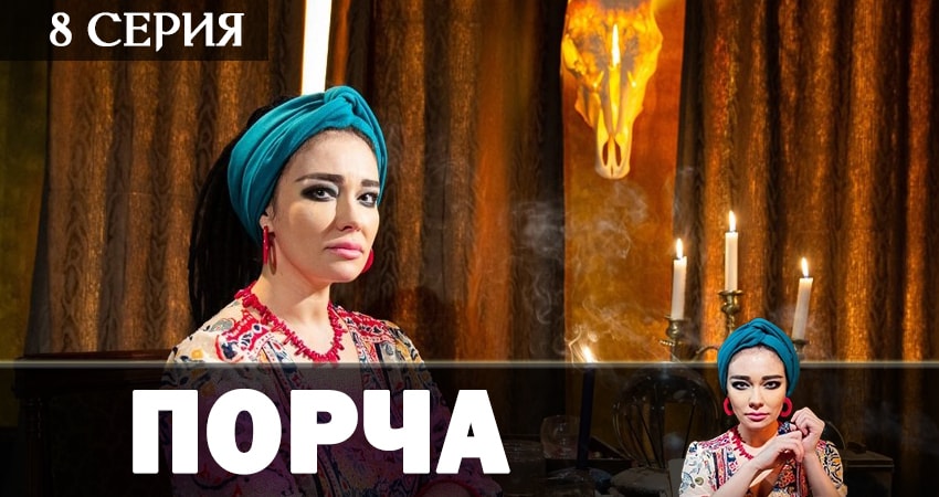Смотреть сериал Порча (1-й сезон) лорд фильм