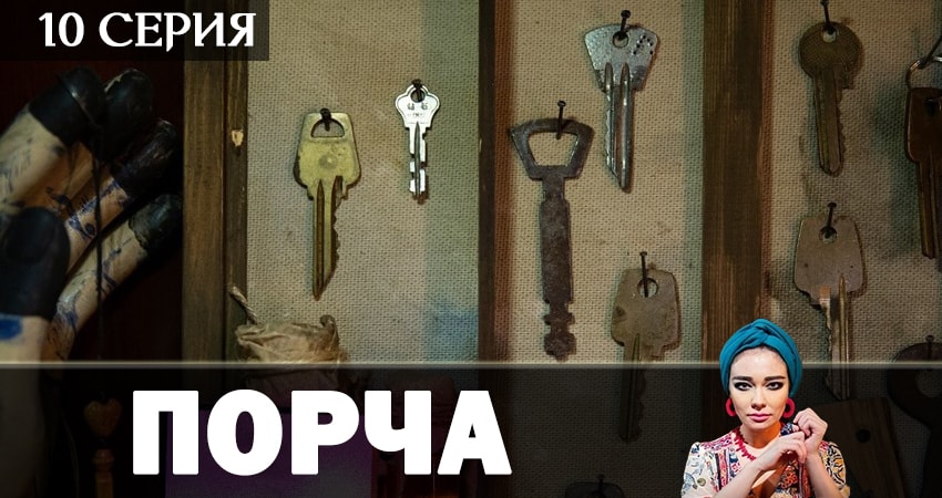 Порча 1 сезон 10 серия смотреть онлайн в качестве 4K