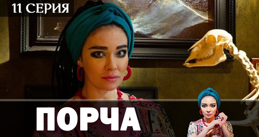 Сериал Порча (2019) 1 сезон 11 серия смотреть бесплатно в хорошем качестве