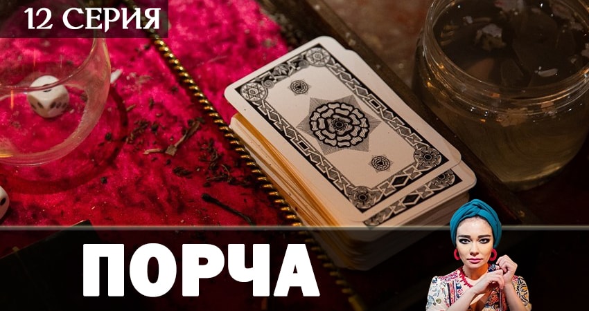 Порча 1 сезон 12 серия все серии подряд онлайн бесплатно