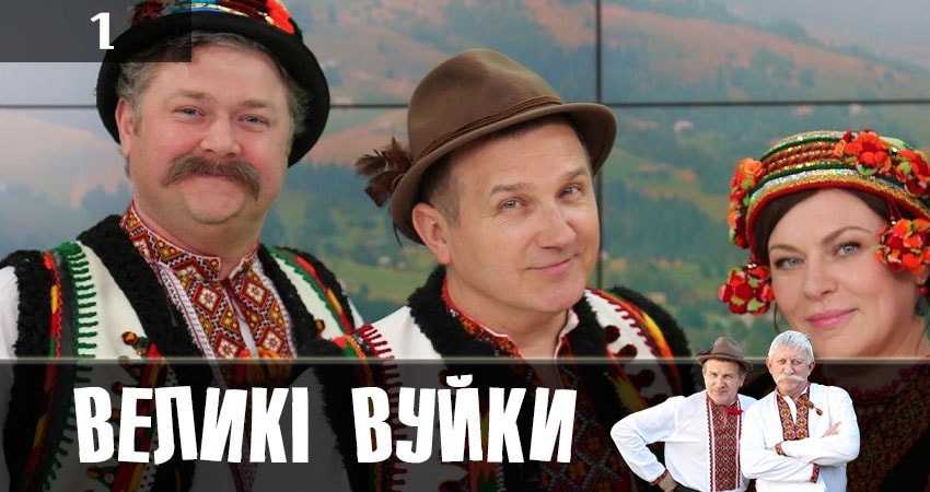 Великие вуйки (Великi вуйки) (2 сезон) последняя серия