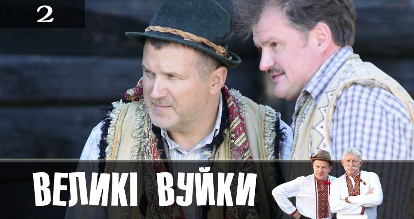 Смотреть сериал Великие вуйки (Великi вуйки) (1 сезон) лорд фильм