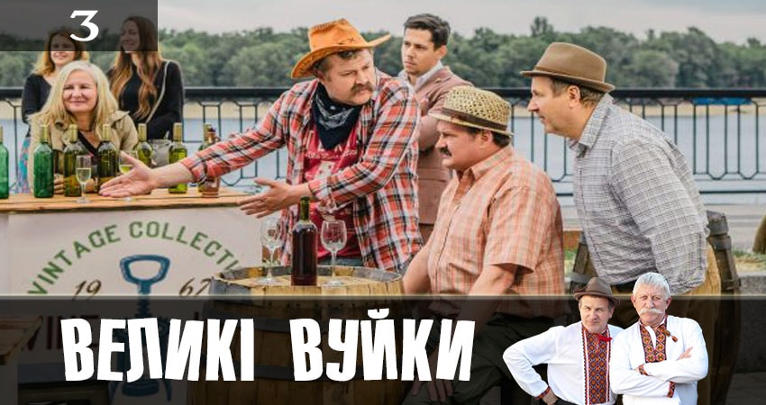 Великие вуйки (Великi вуйки) (2019) 1 сезон 3 серия смотреть онлайн бесплатно