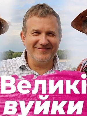 Великие вуйки (Великi вуйки) 1-й сезон (2019, Украина) смотреть сериал онлайн