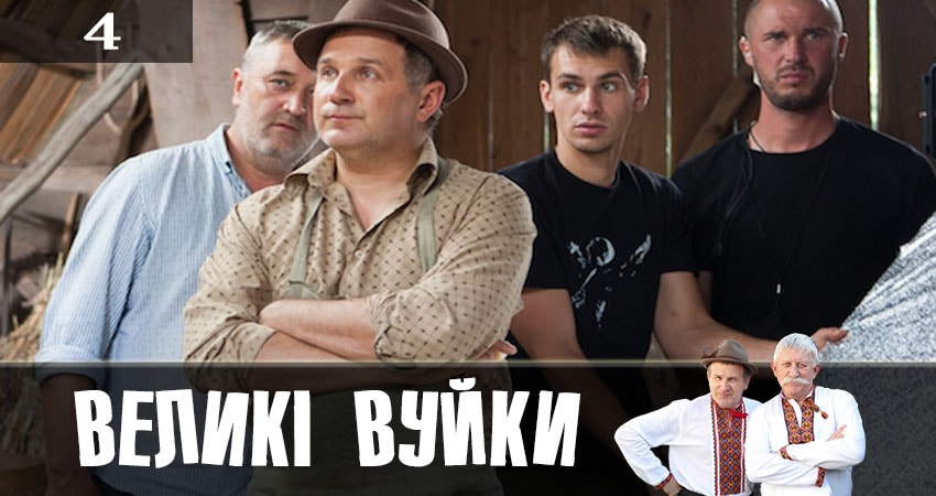 Великие вуйки (Великi вуйки) (1-й сезон) отзывы