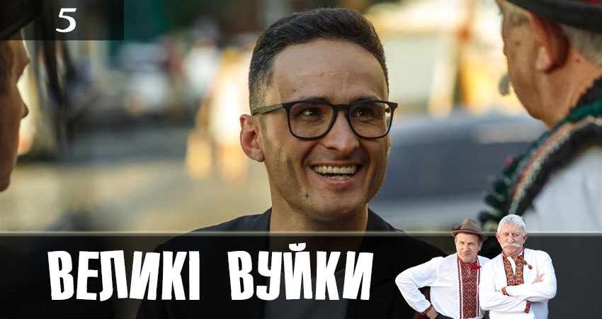 Великие вуйки (Великi вуйки) (1-й сезон) сериал смотреть