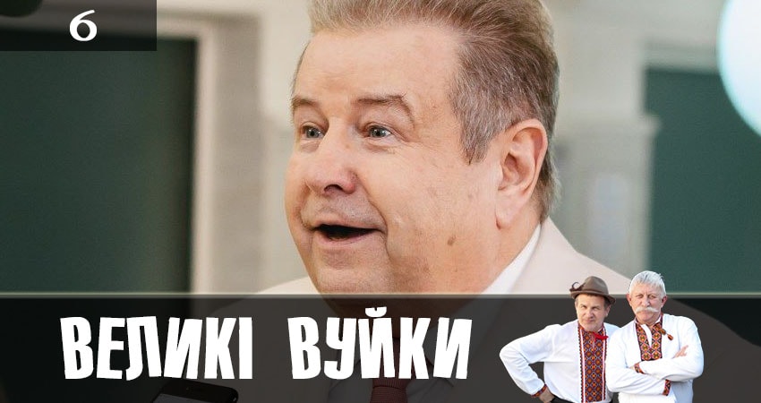 Великие вуйки (Великi вуйки) 1 сезон 6 серия все серии подряд онлайн бесплатно