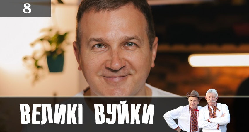 Великие вуйки (Великi вуйки) (1-й сезон) актеры и роли