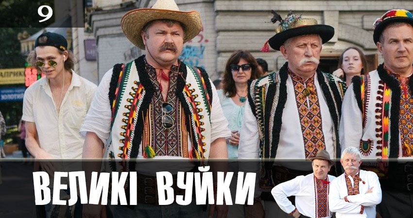 Сериал Великие вуйки (Великi вуйки) (2019) 1 сезон 9 серия смотреть онлайн в качество 1080 HD или 4K
