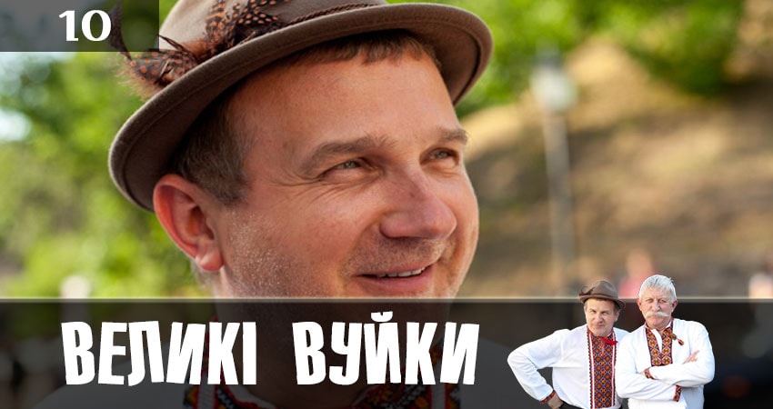 Великие вуйки (Великi вуйки) (2019) 1 сезон 10 серия смотреть онлайн без рекламы