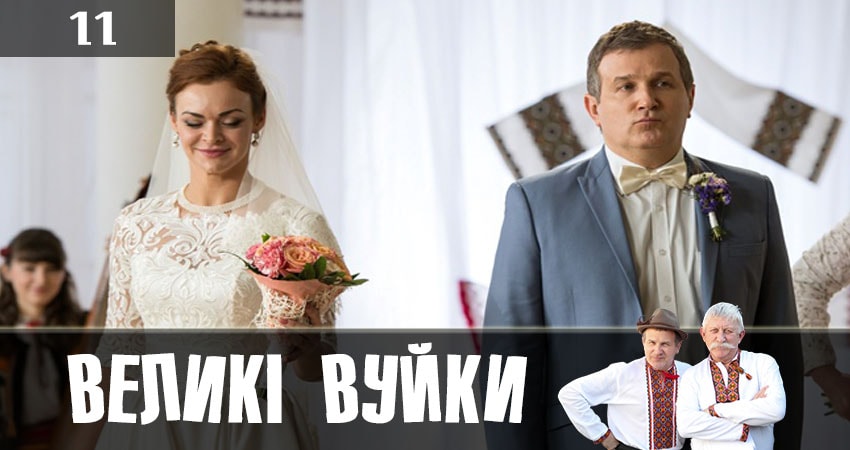 Великие вуйки (Великi вуйки) (2019) 1 сезон 11 серия смотреть онлайн без рекламы