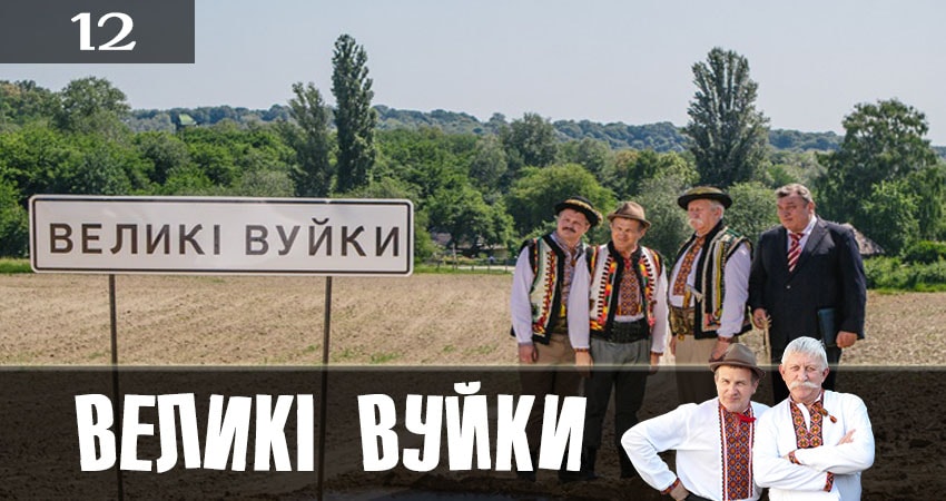 Великие вуйки (Великi вуйки) 1 сезон 12 серия смотреть в хорошем качестве