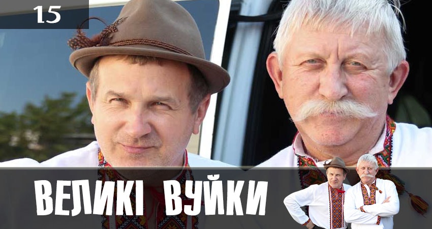 Великие вуйки (Великi вуйки) 1 сезон 15 серия смотреть онлайн 720p или 1080p