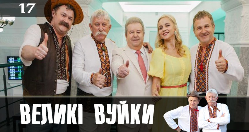 Сериал Великие вуйки (Великi вуйки) (1 сезон, 2019) смотреть онлайн бесплатно в хорошем HD качестве