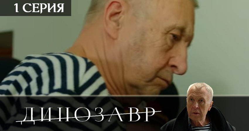 Динозавр (2 сезон, 1 серия) смотреть онлайн бесплатно