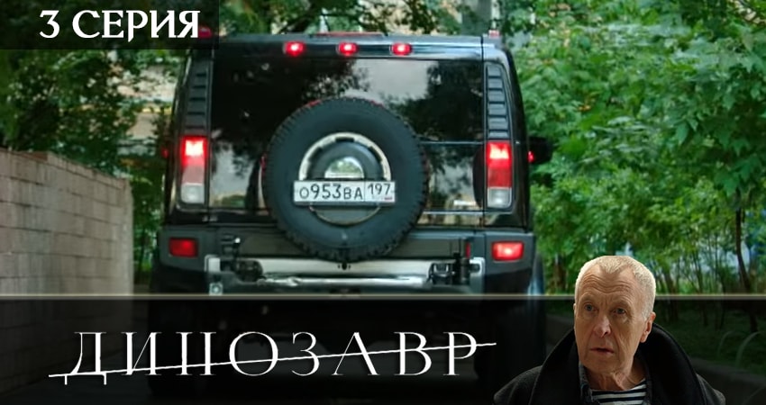 Динозавр 2 сезон 3 серия смотреть в хорошем качестве