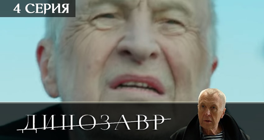 Смотреть Динозавр 2 сезон 4 серия онлайн бесплатно без смс