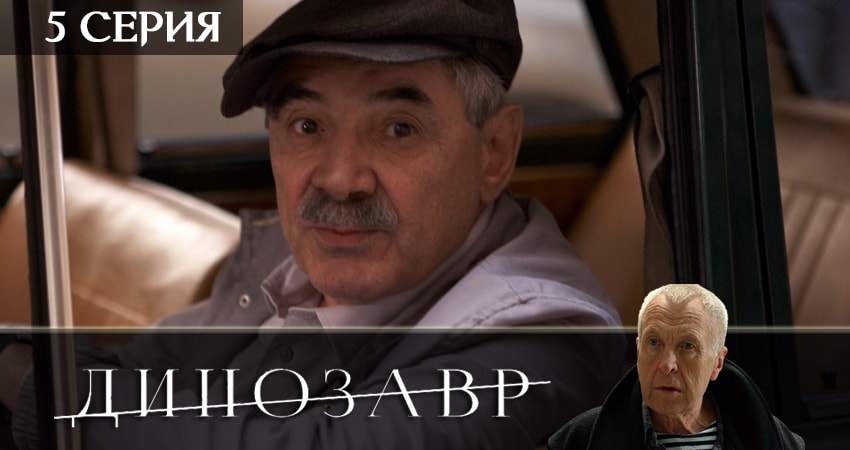 Где снимался сериал Динозавр (2-й сезон)