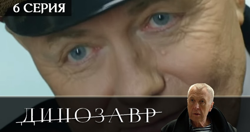 Динозавр (3 сезон) лордфильм