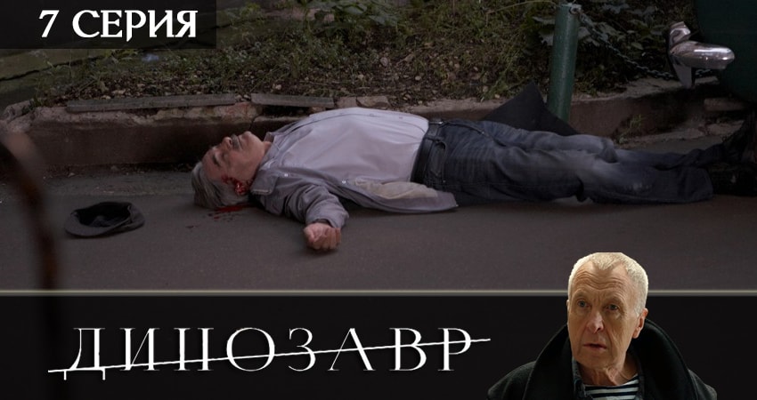 Динозавр (2019) 2 сезон 7 серия смотреть онлайн бесплатно