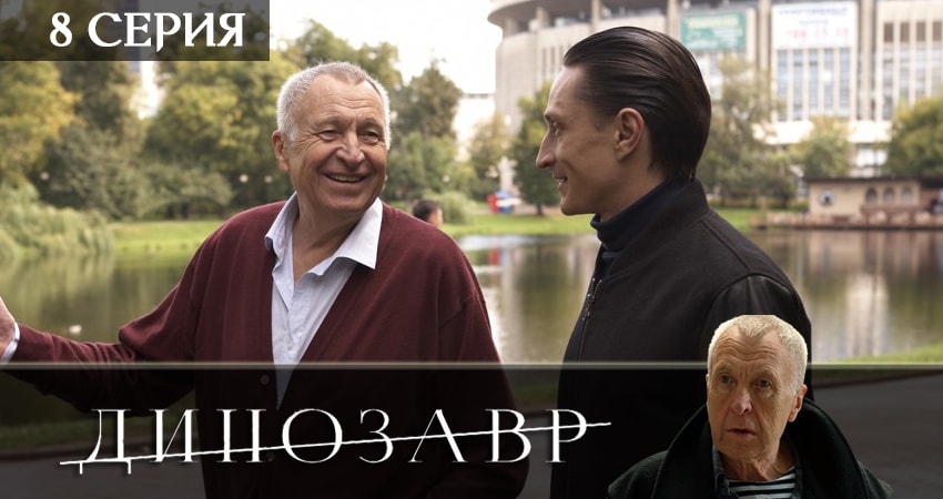 Сериал Динозавр (2 сезон) BDRiP