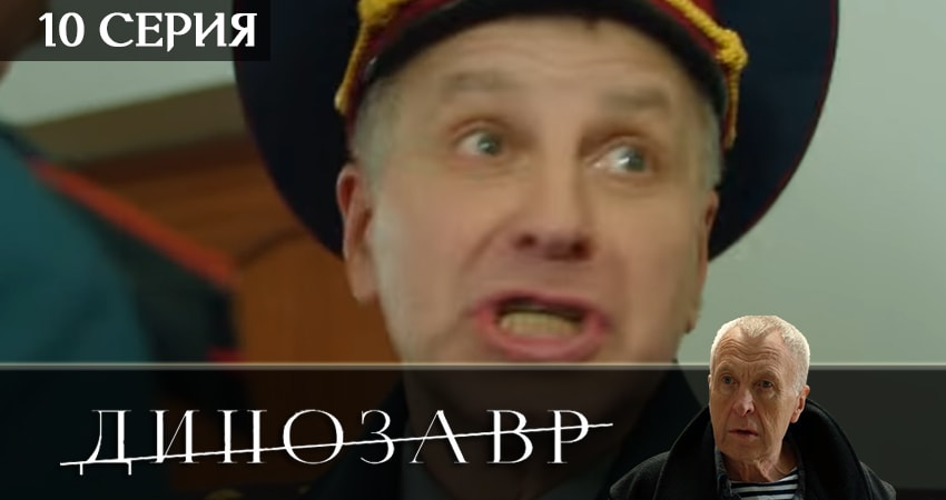 Сериал Динозавр 2 сезон 10 серия смотреть онлайн бесплатно в хорошем качестве