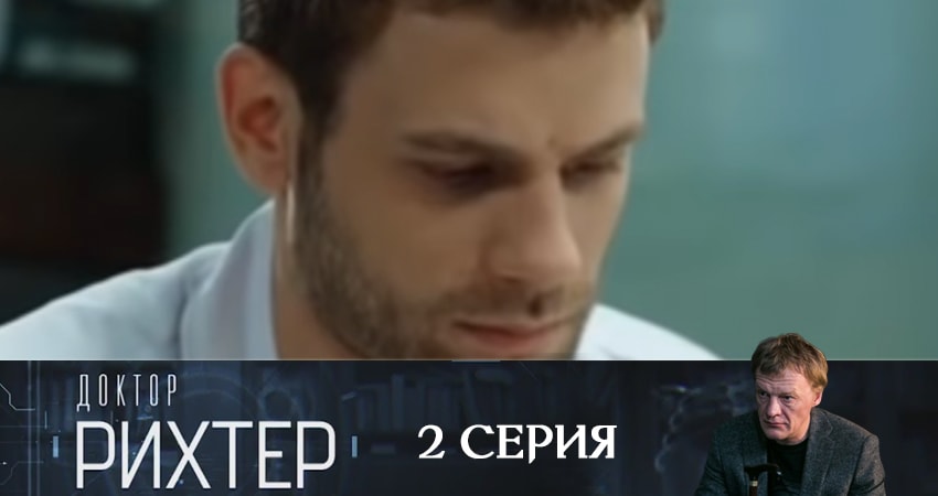 Сериал Доктор Рихтер (3 сезон) смотреть бесплатно лорд