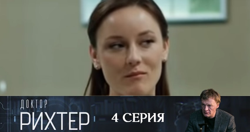 Доктор Рихтер (2019) 3 сезон 4 серия смотреть в HD 1080 без регистрации