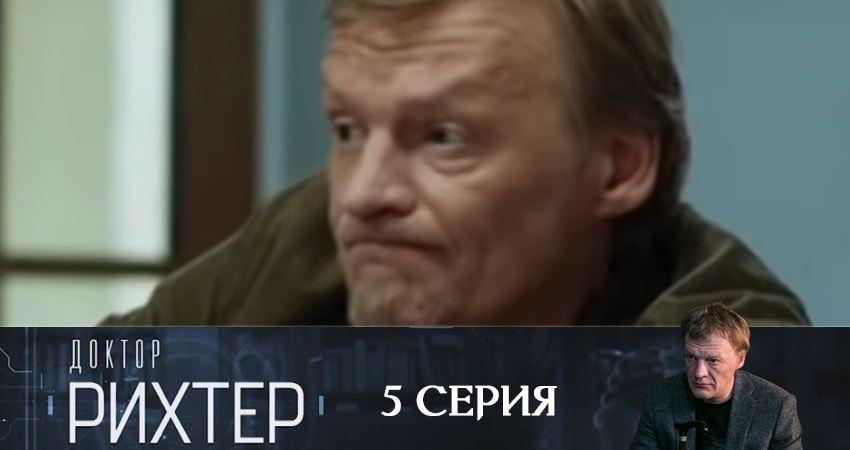 Доктор Рихтер (2019) 3 сезон 5 серия смотреть в HD 1080 без регистрации
